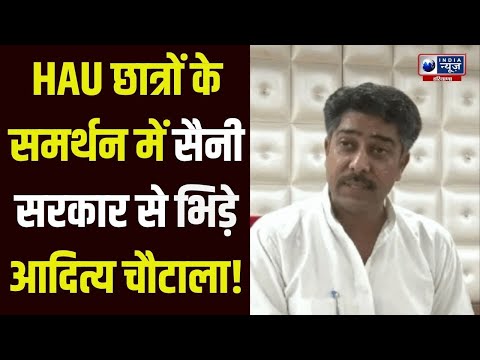 HAU में छात्रों पर पुलिस बर्बरता के बाद इनेलो विधायक Aditya Chautala ने सैनी सरकार पर जमकर बरसे!