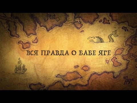 Это Вас сильно удивит: кто такая Баба Яга на самом деле?