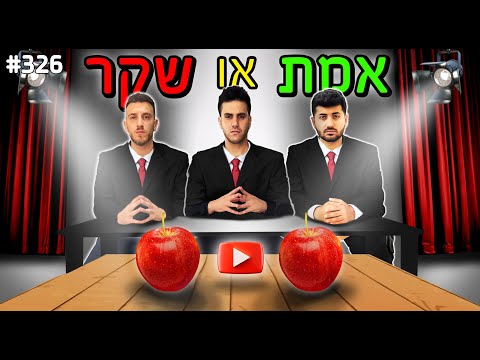 שעשועון אמת או שקר!! (תצליחו לזהות מי משקר?)