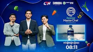 🔴 Live ៖ កម្មវិធី Junior MasterChef Cambodia រដូវកាលទី១ សប្តាហ៍ទី១៤