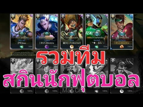 Garena RoV Thailand-ทีมรวมสกินนักฟุตบอล