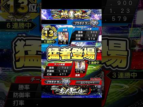 【プロスピA】勝ちラン13位の猛者VS逆打順オーダー