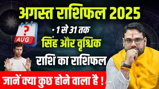 अगस्त राशिफल 2025 | 1 से 31 तक | सिंह और वृश्चिक राशि का राशिफल | जाने क्या होने वाला है ?