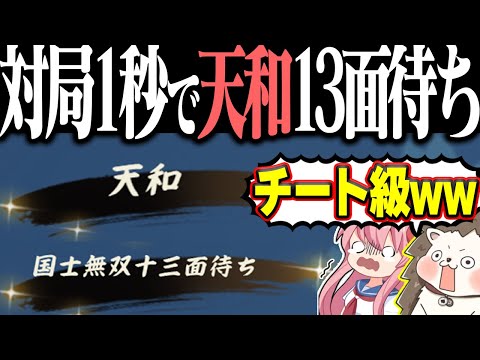 【雀魂】対局開始！ツモ！終了www イカサマ級の天和・国士無双13面待ち！！