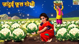 जादुई फूल गोभी | Jadui Phool Gobhi | Hindi Kahani | Moral Stories | Hindi Kahaniya | Jadui Kahaniya