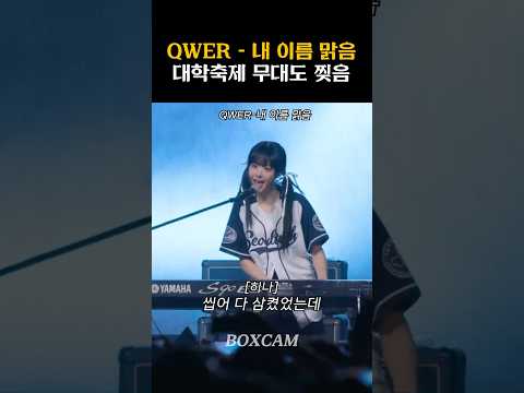 [QWER] 내 이름 맑음으로 대학축제 찢은 QWER #qwer #쵸단 #마젠타 #히나 #냥뇽녕냥 #시연