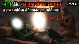Muhammad ﷺ ke bachpan ka dukh bhara Waqia | hazrat Amina ki wafaat | islamic stories | Ak abdul yt