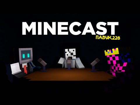 ПАВУК – о сфере Shorts-контента, о будущем игры и планах на карьеру | MineCast