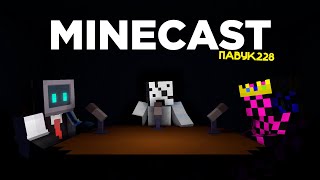 ПАВУК – о сфере Shorts-контента, о будущем игры и планах на карьеру | MineCast
