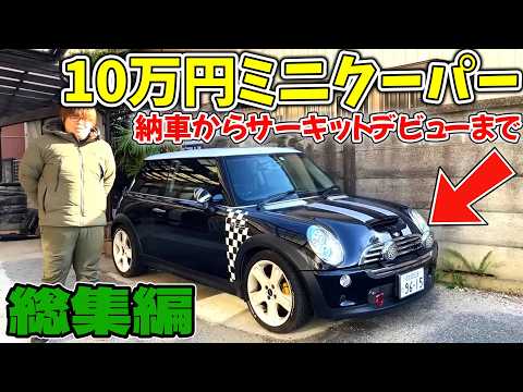 【総集編】10万円で買ってきたミニクーパーS納車から整備・修理を経てサーキット走行するまで