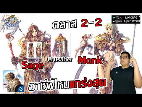 3อาชีพ Sage-Crusader- Monk อาชีพไหนแกร่งสุดเล่นยาว ใช้อะไรบ้าง? อัพเดทวันที่ 26นี้! | The Ragnarok