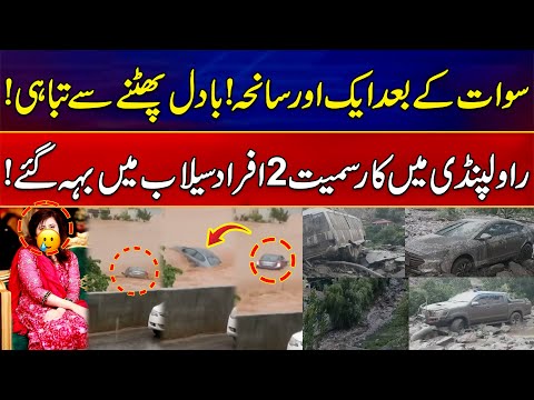 Cloudburst Destroys Babusar Road | Flash Floods in Rawalpindi | Flood In Pakistan | News Alert