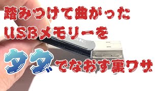 【裏わざ】折れ曲がったUSBメモリーを5分で修理する方法