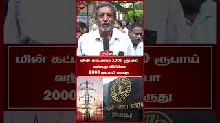 மின் கட்டணம் 1000 ரூபாய் வந்தது இப்போ 2000 ரூபாய் வருது   #tnebissue #tangedco