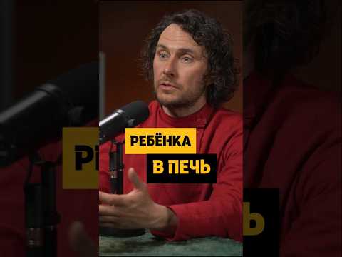 Каких детей запекали в печи в Древней Руси #история #отношения #психология #podcast