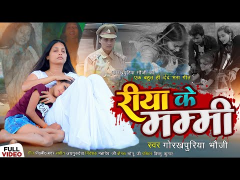 VIDEO | रिया के मम्मी | #Gorakhpuriya_Bhauji का #दर्द_भरा गाना | Bhojpuri #Sad Song 2024