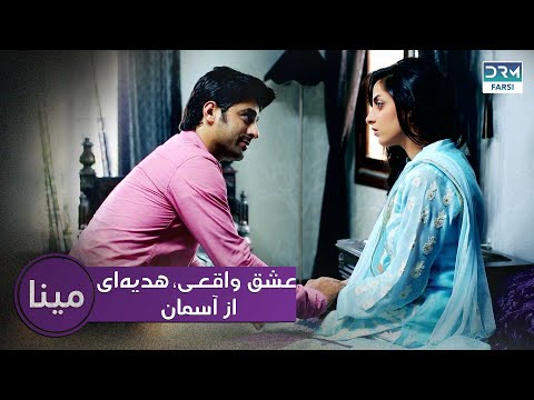 عشق واقعی، هدیه‌ای از آسمان | مینا قسمت 11 | دوبله فارسی | CD2X