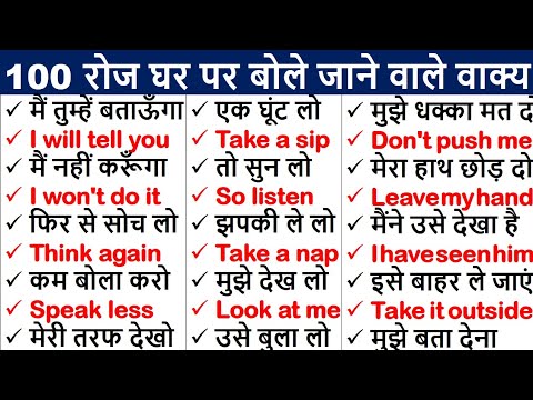 100 Daily Use English Sentences | रोज बोले जाने वाले अंग्रेजी वाक्य |   English speaking practice