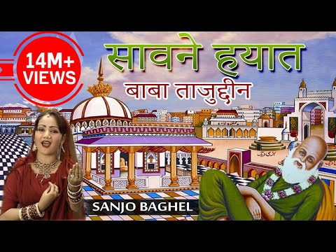 सावन-ए-हयात बाबा ताजुद्दीन का फुल वाक़्या | Sanjo Baghel | Hina | Islamic Song | Bismillah