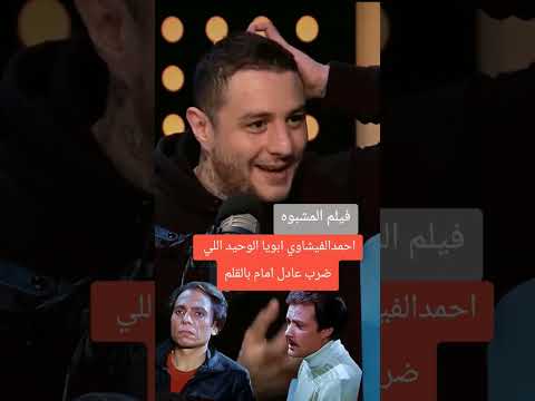 #احمد_الفيشاوي #عادل_إمام #فاروق_الفيشاوى #ترند #المشبوه #فيلم_المشبوه #الزعيم_عادل_امام #افلام