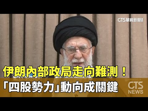 伊朗內部政局走向難測！　「四股勢力」動向成關鍵｜華視新聞 20250625 @CtsTw