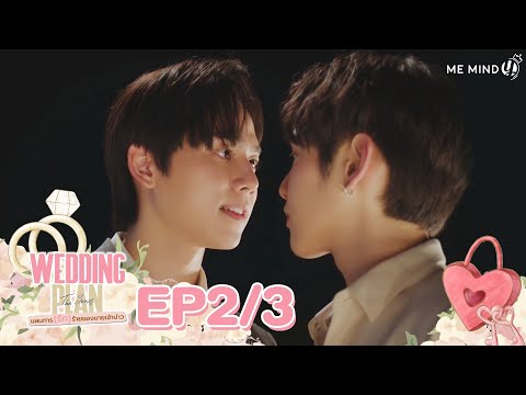 Wedding Plan The Series l EP2 [3/4] (ENG SUB)