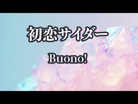 【生音風カラオケ】初恋サイダー - Buono!【オフボーカル】