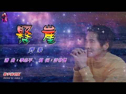 懸崖〈華語〉齊秦〈歌手演唱版〉