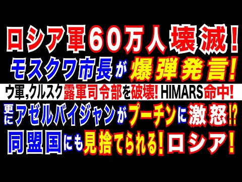 2024/12/27 ロシア軍60万人死傷=モスクワ市長が衝撃暴露。ウクライナ軍、クルスク地方のロシア軍司令部を攻撃・破壊。原因は「ロシア軍の誤射」　旅客機墜落で=アゼルバイジャン当局者