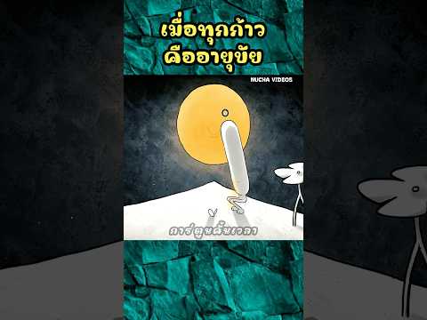 เมื่อทุกก้าวคืออายุขัย #shorts #cartoon #การ์ตูน