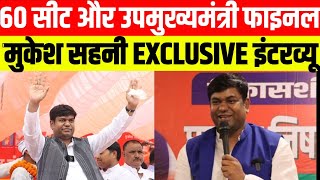 60 सीट और उपमुख्यमंत्री... फाइनल !!! Mukesh Sahani EXCLUSIVE Interview 