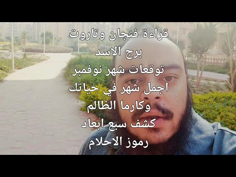 قراءة فنجان وتاروت برج الأسد توقعات شهر نوفمبر علي الصعيدين المهني والعاطفي وكارما الظالم