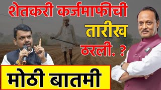 Ajit Pawar : मोठी बातमी, अजित पवारांनी शेतकरी कर्जमाफीचा सांगितला टायमिंग