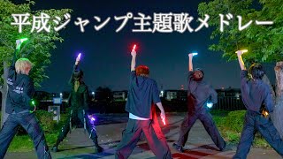 【ヲタ芸】平成を代表するジャンプ主題歌メドレー【Fly-N】