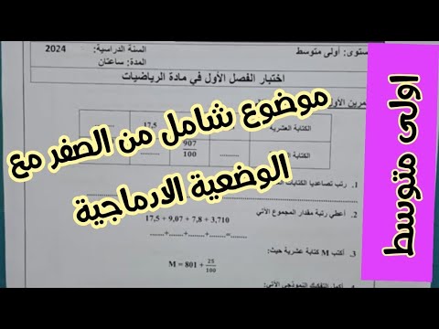 امتحان للسنة اولى متوسط الفصل الاول في مادة  الرياضيات موضوع مقترح بقوة للاختبار 🧐