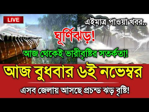 আবহাওয়ার খবর, 6 November 2024, Bangladesh Weather Report