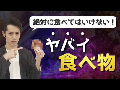【危険】食べてはいけない「ヤバイ」食べ物 ワースト5
