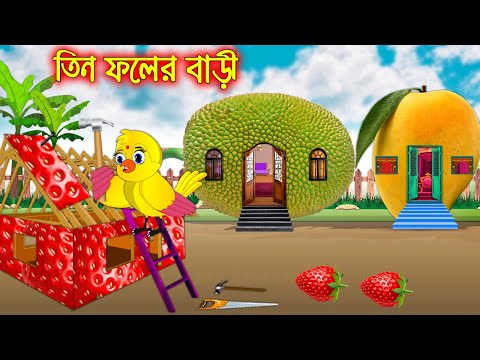 তিন ফলের বাড়ি | Tin Folre Bari | Bangla Cartoon | Thakurmar Jhuli | Pakhir Golpo | Tuntuni Golpo