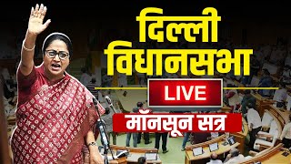LIVE : DELHI ASSEMBLY PROCEEDINGS LIVE