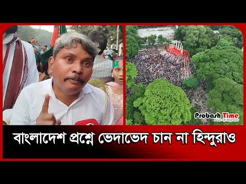 বাংলাদেশ প্রশ্নে ভেদাভেদ চান না হিন্দুরাও | Shahid Minar | Probash Time