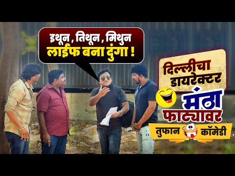 दिल्लीचा डायरेक्टर मंठा फाट्यावर | तुफान कॉमेडी | Comedy Video | New Comedy | मराठी कॉमेडी