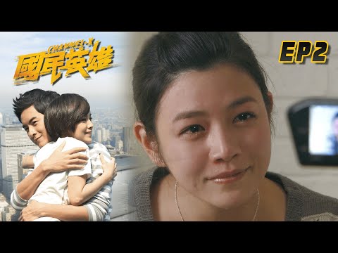 國民英雄 EP2 Channel-X｜三立華劇