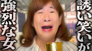 誘い笑いが強烈な女