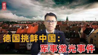 德国挑衅中国！军事激光事件