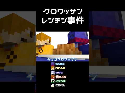 【#らっだぁにめ】クロワッサンレンチン事件【#らっだぁ切り抜き】#shorts
