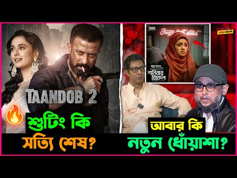 Shakib র Taandob 2 র শুটিং কি সত্যি শেষ? "শনিবার বিকেলে" সিনেমা নিয়ে আবার কিসের নতুন ধোঁয়াশা?