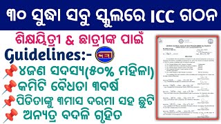 ସମସ୍ତ ସ୍କୁଲରେ ICC ଗଠନ & Guidelines📋କେଉଁମାନେ Member- Chairman & Tenure of Committee- ନଚେତ୍ ଦରମା ବନ୍ଦ🥺