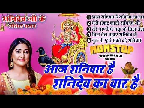 2024 नॉनस्टॉप शनिदेव भजन ~ Shanidev Bhajan 2024~ Shani Bhajans ~ New Bhajan 2024~ Top 5 Shani Dev