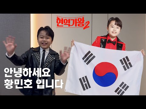 [현역가왕2] 안녕하세요 황민호 입니다