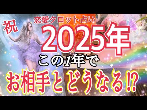 2025年🩷この1年👬お相手とどうなる⁉️この恋の行方😳恋愛タロットリーディング💘個人鑑定級タロット占い🔮⚡️